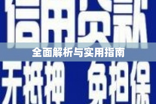 张湾全面解析与实用指南
