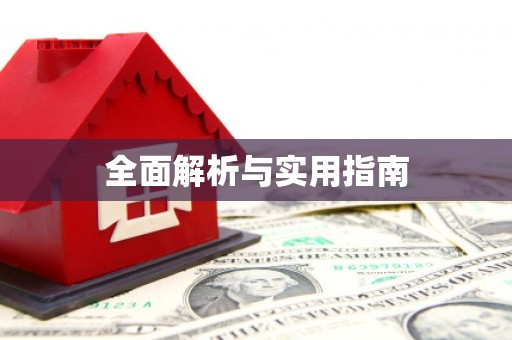 张湾全面解析与实用指南