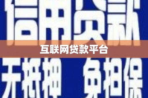 张湾互联网贷款平台