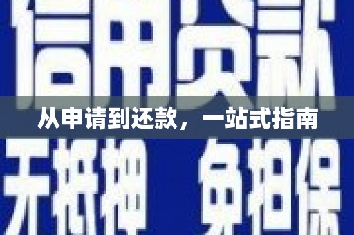 张湾从申请到还款，一站式指南