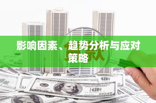 张湾影响因素、趋势分析与应对策略