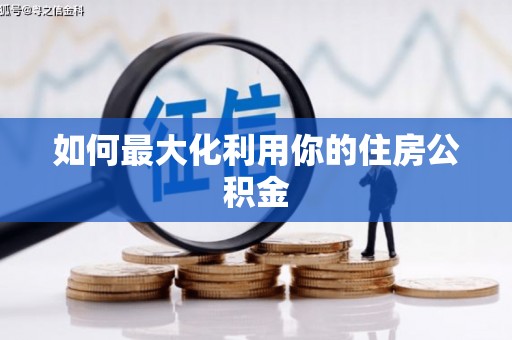 张湾如何最大化利用你的住房公积金