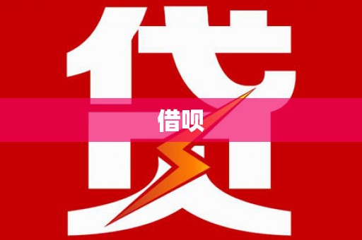 张湾借呗