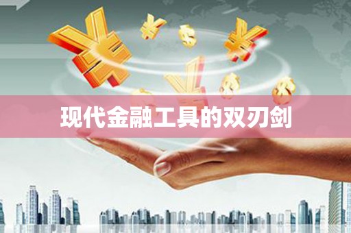 张湾现代金融工具的双刃剑