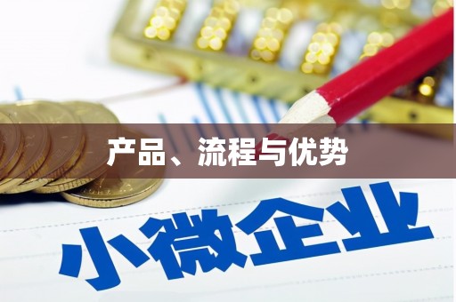 张湾产品、流程与优势