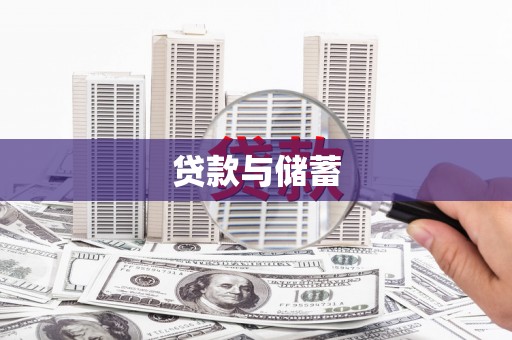 张湾贷款与储蓄