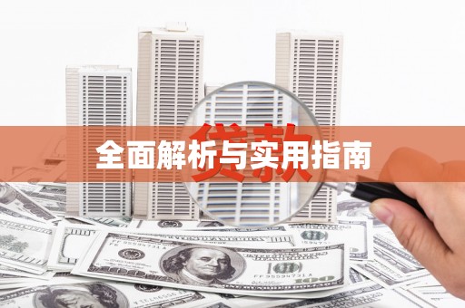 张湾全面解析与实用指南