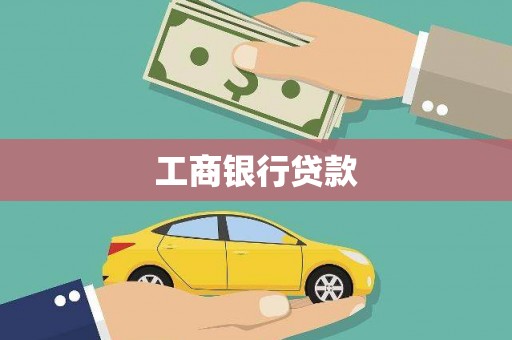 张湾工商银行贷款