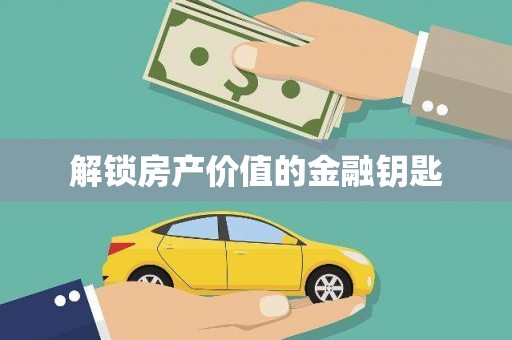 张湾解锁房产价值的金融钥匙