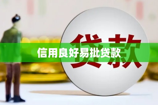 张湾信用良好易批贷款