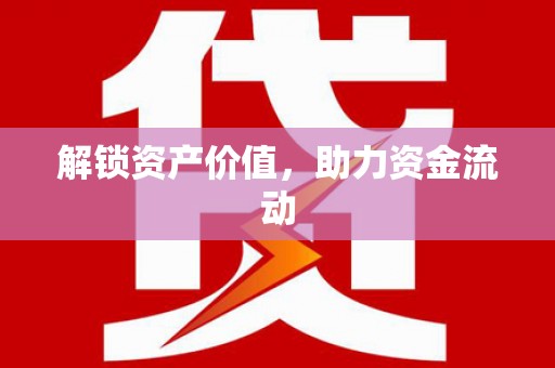 张湾解锁资产价值，助力资金流动