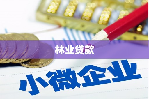 张湾林业贷款