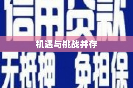 张湾机遇与挑战并存