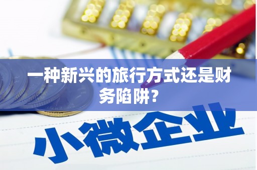 张湾一种新兴的旅行方式还是财务陷阱？