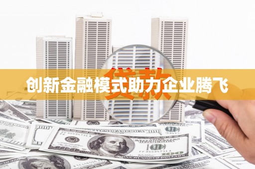 张湾创新金融模式助力企业腾飞
