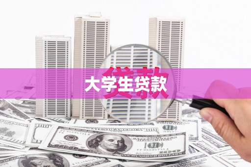 张湾大学生贷款