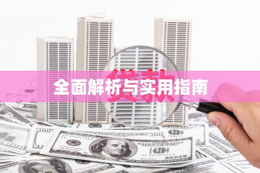 张湾全面解析与实用指南