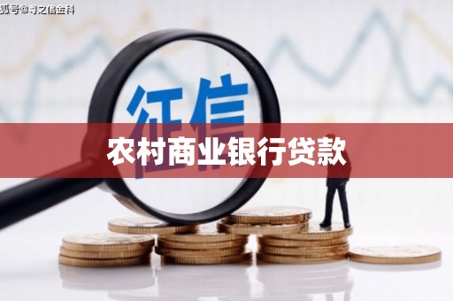 张湾农村商业银行贷款