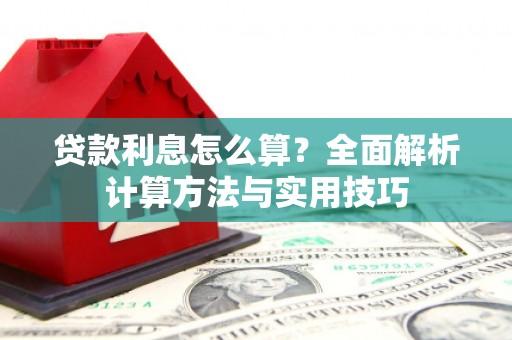 张湾贷款利息怎么算？全面解析计算方法与实用技巧