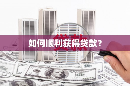张湾如何顺利获得贷款？