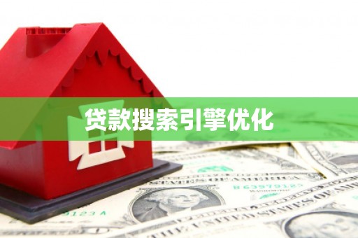 张湾贷款搜索引擎优化