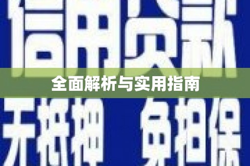 张湾全面解析与实用指南