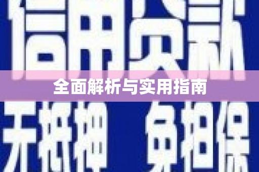 张湾全面解析与实用指南