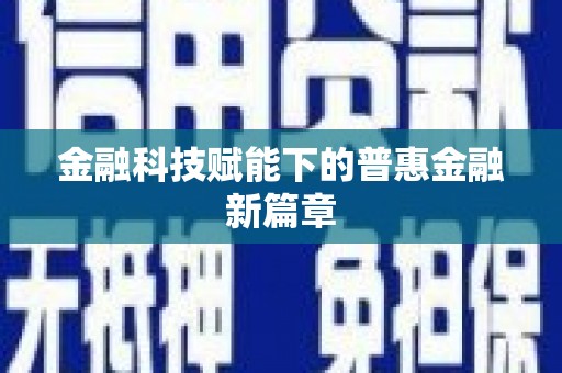 张湾金融科技赋能下的普惠金融新篇章