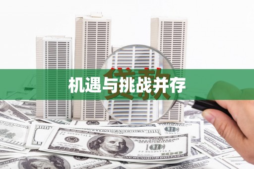 张湾机遇与挑战并存