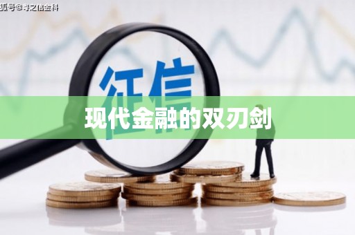 张湾现代金融的双刃剑