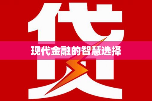 张湾现代金融的智慧选择
