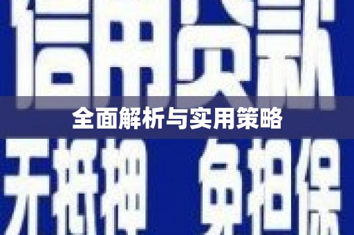 张湾全面解析与实用策略