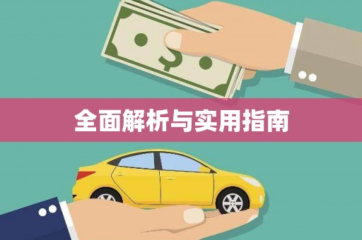 张湾全面解析与实用指南