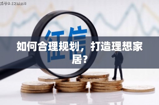 张湾如何合理规划，打造理想家居？