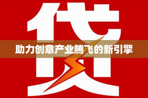 张湾助力创意产业腾飞的新引擎