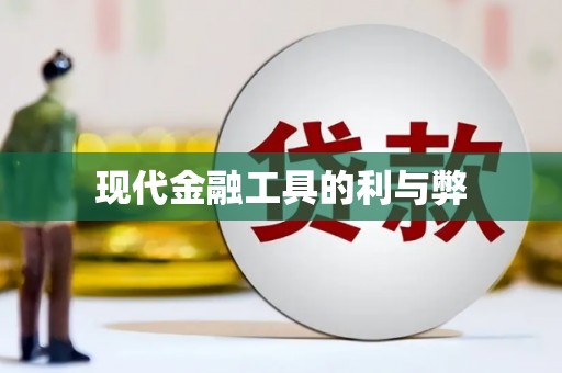 张湾现代金融工具的利与弊