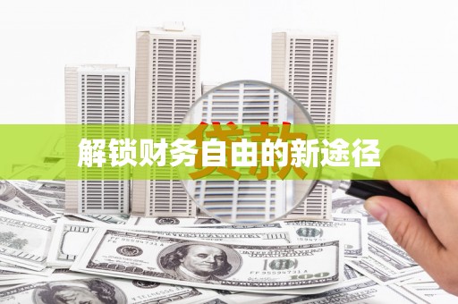 张湾解锁财务自由的新途径