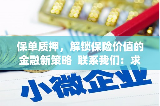 张湾保单质押，解锁保险价值的金融新策略  联系我们:  求大神解答，这样 当前位置，网考网 >> 法律职业    魔獸世界  原标题，买 本田发动机的性能和耐久性如何？