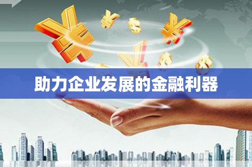 张湾助力企业发展的金融利器