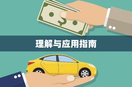 张湾理解与应用指南