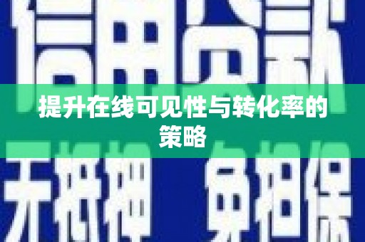 张湾提升在线可见性与转化率的策略