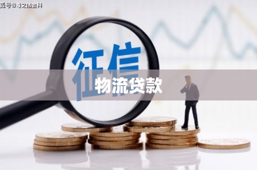 张湾物流贷款