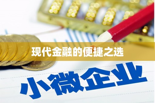 张湾现代金融的便捷之选