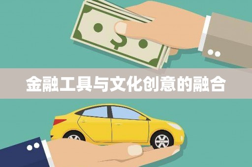 张湾金融工具与文化创意的融合