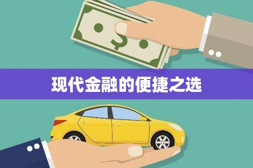 张湾现代金融的便捷之选