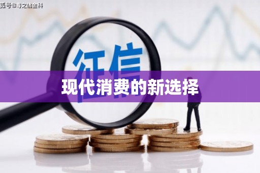 张湾现代消费的新选择