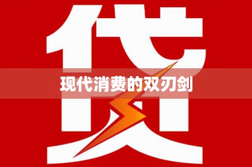 张湾现代消费的双刃剑