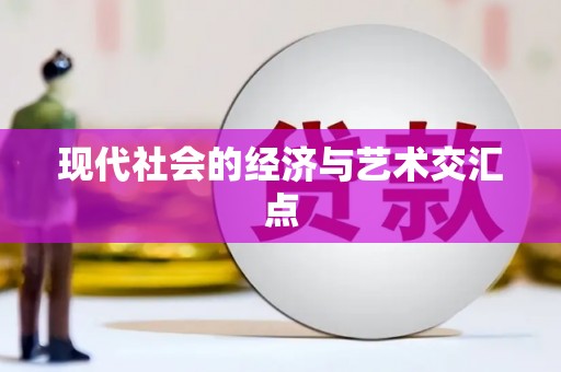 张湾现代社会的经济与艺术交汇点