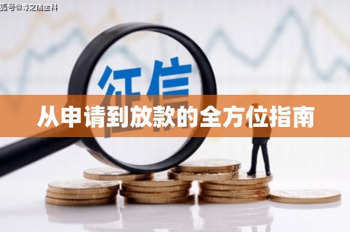 张湾从申请到放款的全方位指南