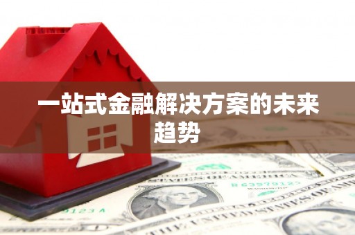 张湾一站式金融解决方案的未来趋势